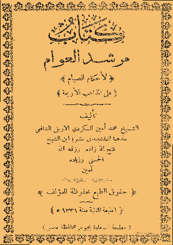 مرشد العوام لاحكام الصيام